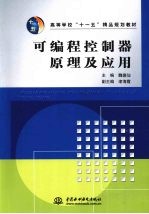 可编程控制器原理及应用