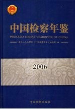 中国检察年鉴 2006