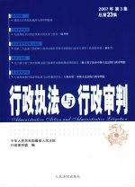 行政执法与行政审判 2007年 第3集 总第23集