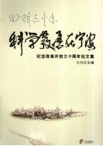 回眸三十年：科学发展在宁波