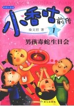 男孩毒蛇生日会：彩图注音版