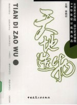 天地造物：天津美术学院 设计艺术学院 08毕业设计优秀作品