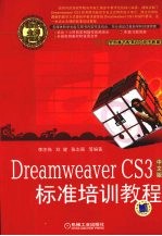 Dreamweaver CS3中文版标准培训教程