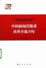 中国新闻出版业改革开放30年