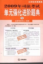 2009年司法考试单元强化进阶题典 （一）