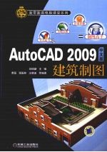 AutoCAD 2009建筑制图 中文版