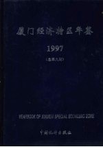 厦门经济特区年鉴 1997 总第9期