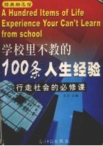 学校里不教的100条人生经验  行走社会的必修课