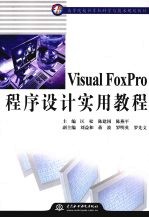 Visual FoxPro程序设计实用教程