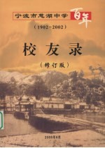 宁波市慈湖中学百年 校友录 1902-2002