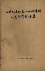 中国封建社会土地所有制形式问题讨论集