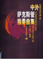 中外萨克斯管独奏曲集