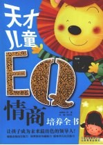 天才儿童EQ情商培养全书