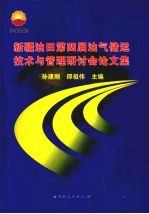 新疆油田第四届油气储运技术与管理研讨会论文集