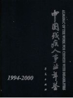 中国残疾人事业年鉴 1994-2000