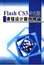 Flash CS3中文版课程设计案例精编