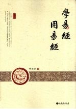 学易经  用易经