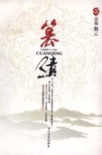 篡清，壹，京华烟云