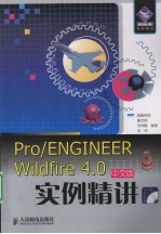 Pro/ENGINEER Wildfire 4.0中文版实例精讲