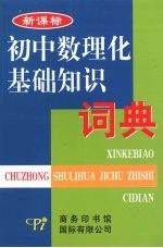 新课标初中数理化基础知识词典