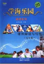 学海乐园 阅读系列 课外阅读与写作（五年级）