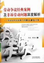 劳动争议经典案例及非诉劳动问题深度解析：劳动合同法背景下的用人单位对策