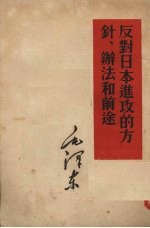 反对日本进攻的方针、办法和前途