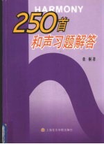 250首和声习题解答