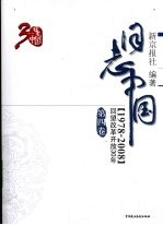 日志中国：回望改革开放30年（1978-2008） 第4卷