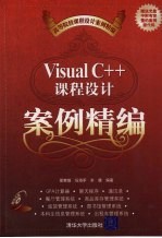 Visual C++课程设计案例精编