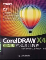 CorelDRAW X4中文版标准培训教程