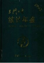 三门峡统计年鉴 1993