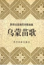 乌蒙苗歌 黔西北苗族民间歌曲集