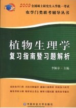 植物生理学复习指南暨习题解析