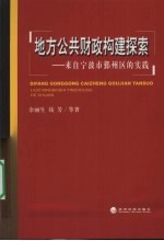 地方公共财政构建探索—来自宁波市鄞州区的实践