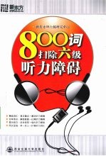 800词扫除六级听力障碍