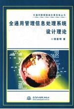 全通用管理信息处理系统设计理论