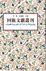 回族文献丛刊 全8册