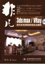 非凡3ds max/VRay超写实效果图表现技法精粹