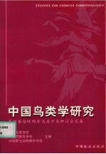 中国鸟类学研究  第四届海峡两岸鸟类学术研讨会文集