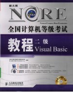 全国计算机等级考试历年试卷及详解汇编 二级Visual Basic