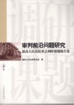 审判前沿问题研究 最高人民法院2005年重点调研课题报告集