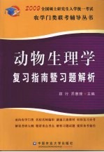 动物生理学复习指南暨习题解析