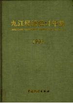 九江经济统计年鉴 1996