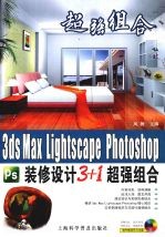 3DS MAX、Lightscape、PHOTOSHOP装修设计3+1超强组合