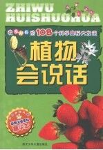 我最好奇的108个科学奥秘大发现：植物会说话