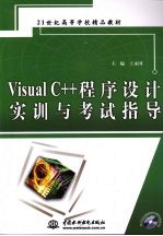 Visual C++程序设计实训与考试指导