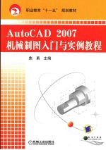 AutoCAD 2007机械制图入门与实例教程