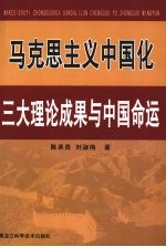 马克思主义中国化三大理论成果与中国命运