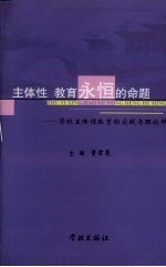 主体性  教育永恒的命题：学校主体性教育的实践与理论研究